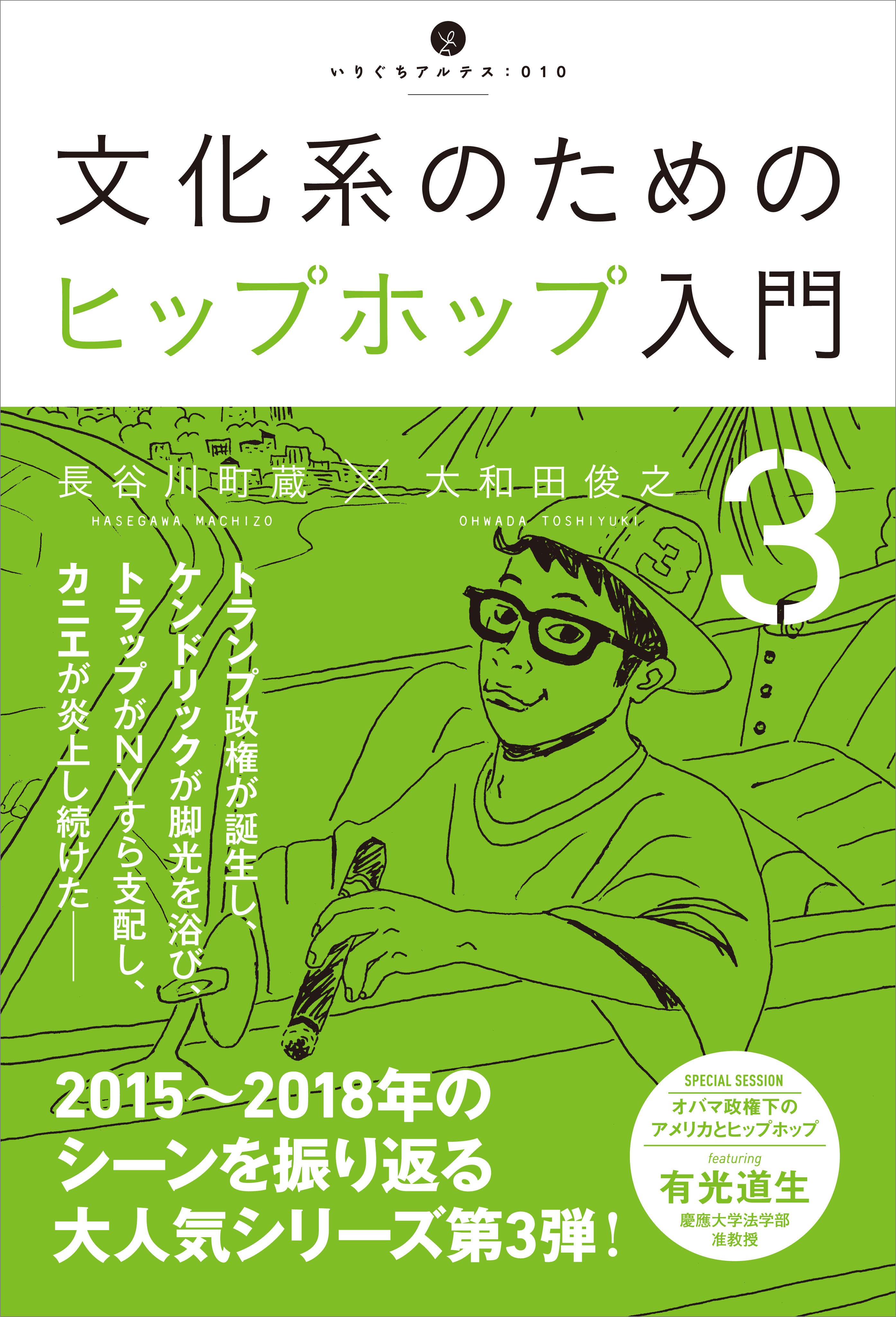 文化系のためのヒップホップ入門3(書籍) - 電子書籍 | U-NEXT 初回600