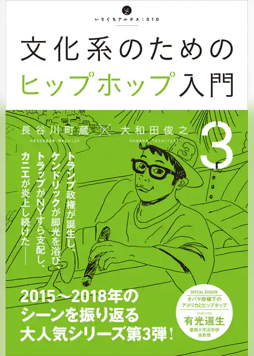 文化系のためのヒップホップ入門3