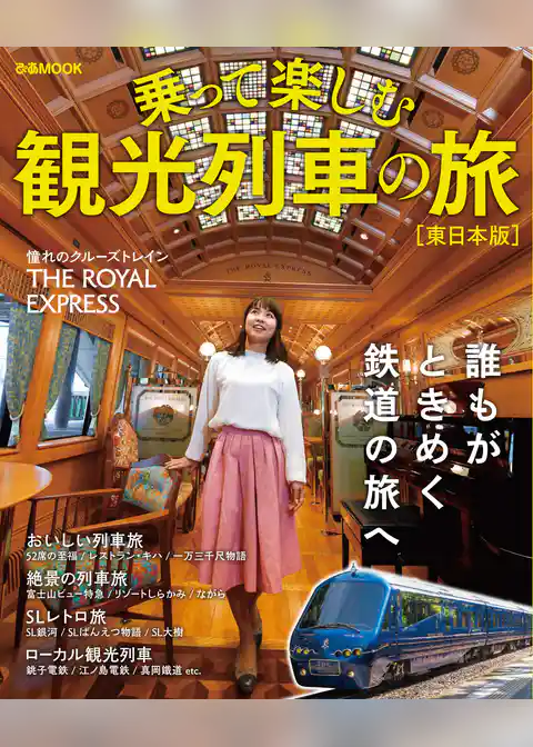 首都圏発！乗って楽しむ 観光列車の旅 東日本版