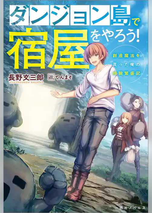 ダンジョン島で宿屋をやろう！　創造魔法を貰った俺の細腕繁盛記