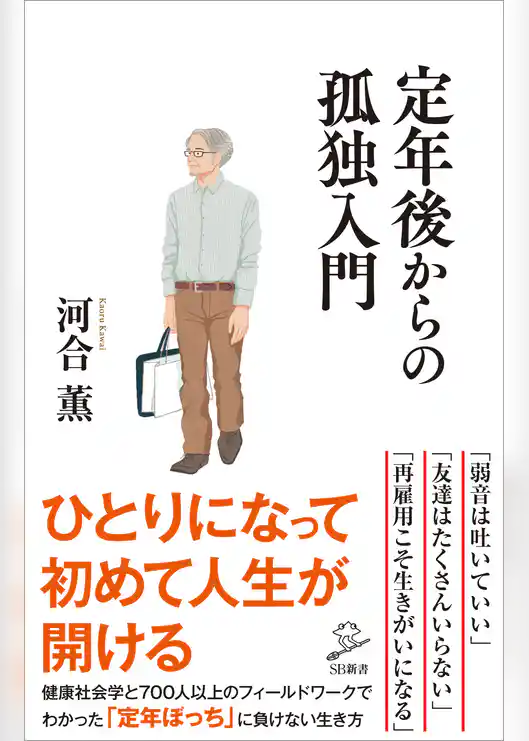 定年後からの孤独入門