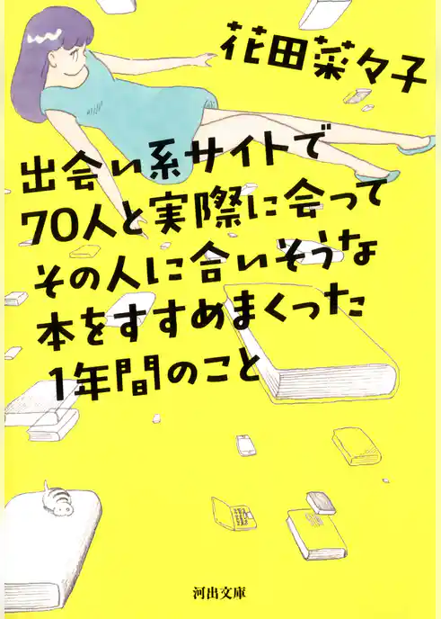 出会い系サイトで７０人と実際に会ってその人に合いそうな本をすすめまくった１年間のこと