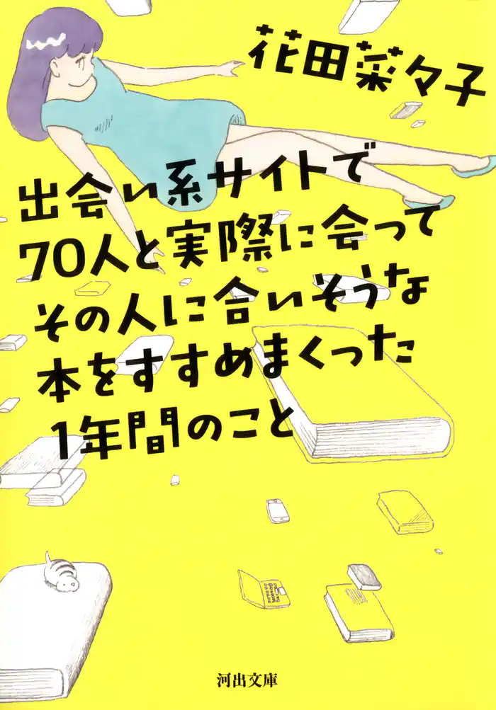 出会い系サイトで７０人と実際に会ってその人に合いそうな本をすすめまくった１年間のこと