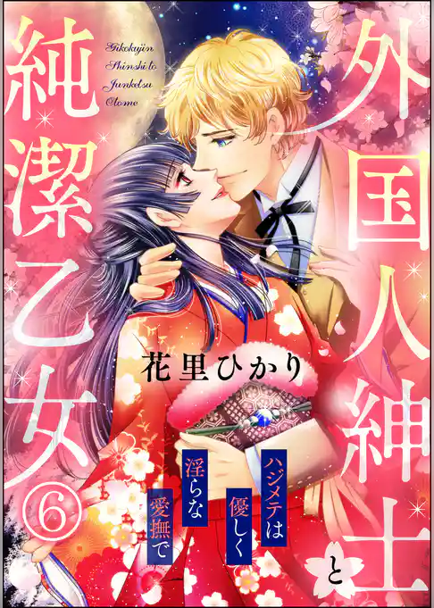 外国人紳士と純潔乙女 ハジメテは優しく淫らな愛撫で（分冊版）