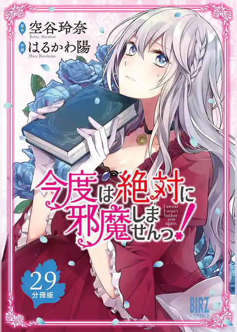今度は絶対に邪魔しませんっ！ 【分冊版】