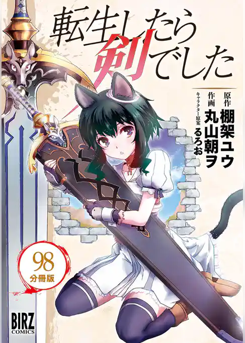 転生したら剣でした 【分冊版】