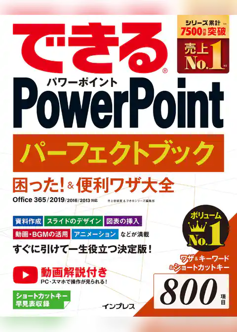 できるPowerPoint パーフェクトブック 困った！＆便利ワザ大全 Office 365/2019/2016/2013 対応