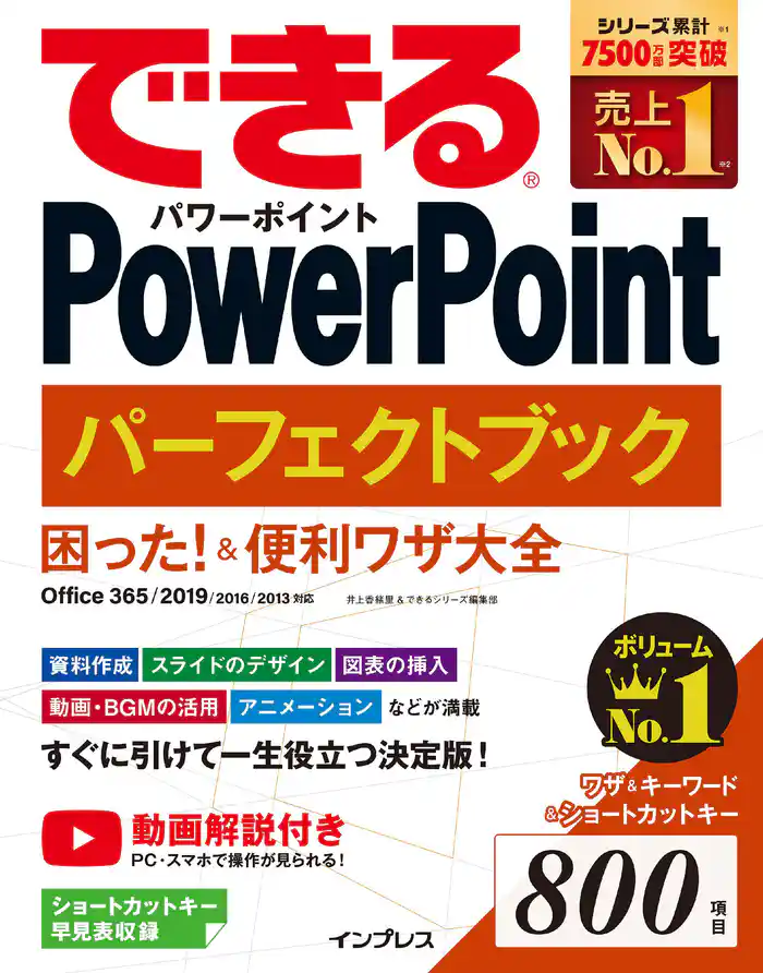 できるPowerPoint パーフェクトブック 困った！＆便利ワザ大全 Office 365/2019/2016/2013 対応