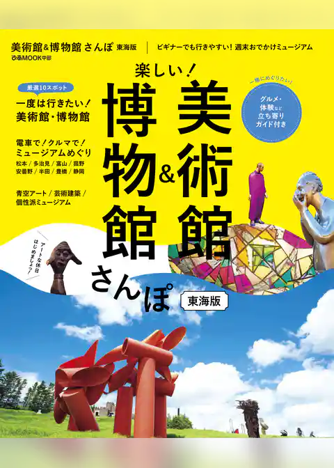 美術館&博物館さんぽ東海版