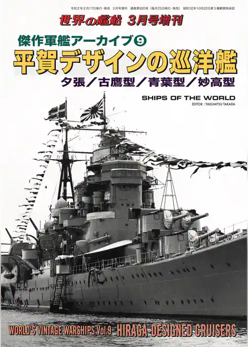 世界の艦船 増刊 第169集 傑作軍艦アーカイブ(9)平賀デザインの巡洋艦
