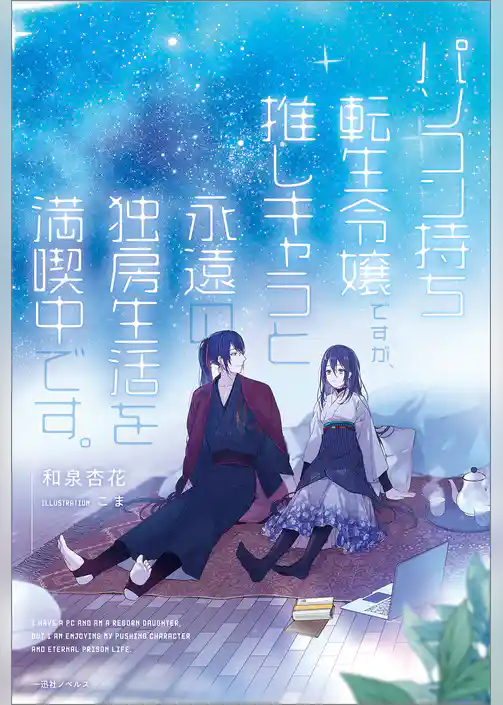 パソコン持ち転生令嬢ですが、推しキャラと永遠の独房生活を満喫中です。