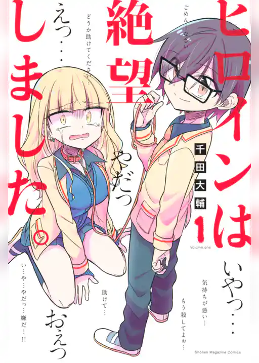 ヒロインは絶望しました。