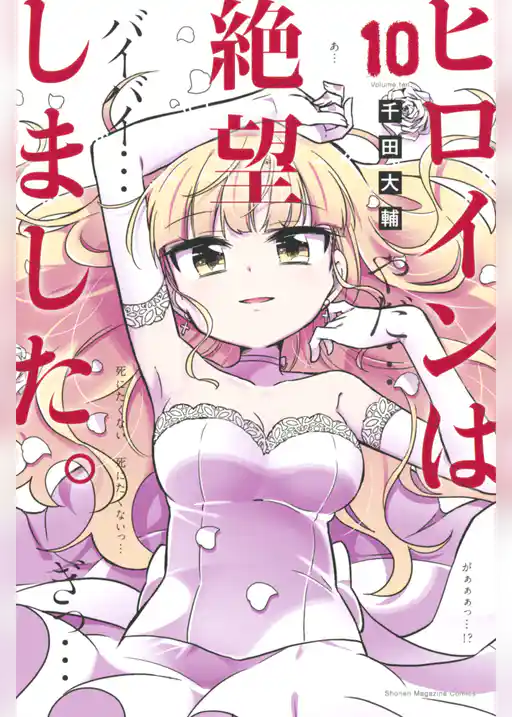 ヒロインは絶望しました。