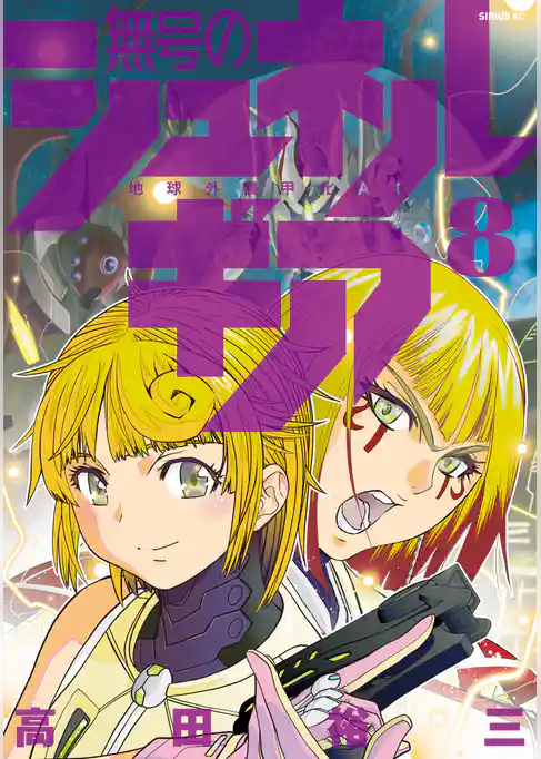 無号のシュネルギア