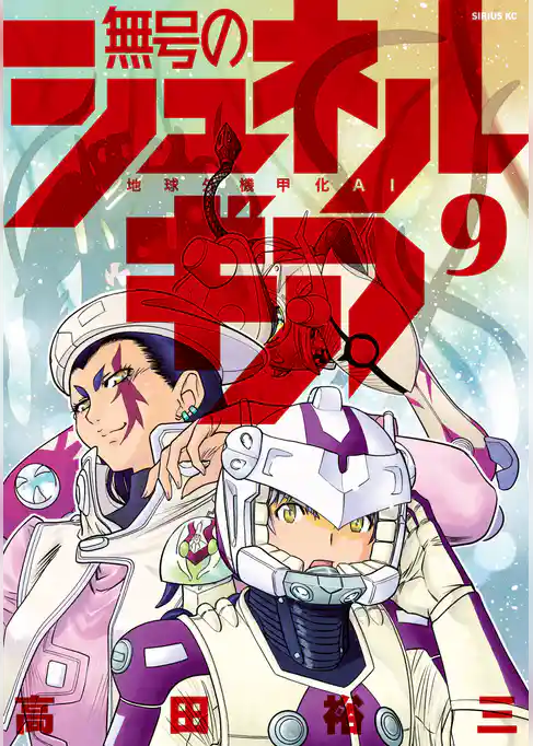 無号のシュネルギア