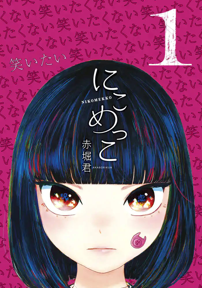 第１話　笑うと負けよ（１）