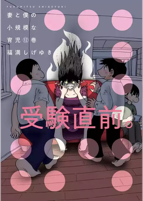 妻と僕の小規模な育児