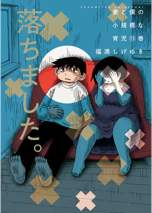 妻と僕の小規模な育児