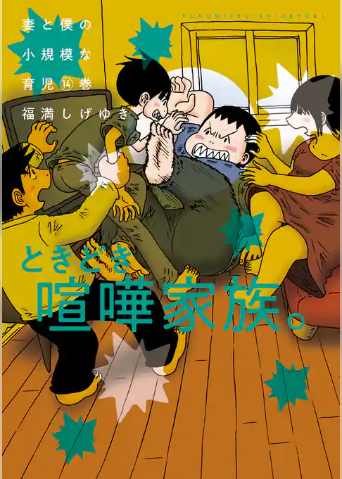 妻と僕の小規模な育児（１４）