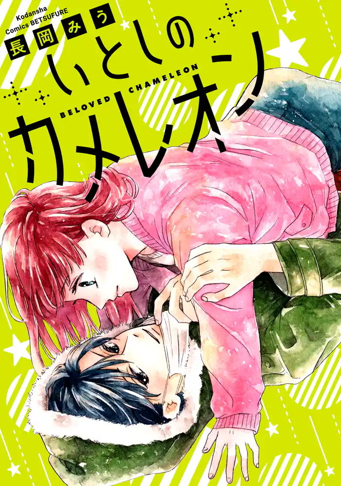 Ｓｃｅｎｅ．１　わたしの推しはカメレオン（１）