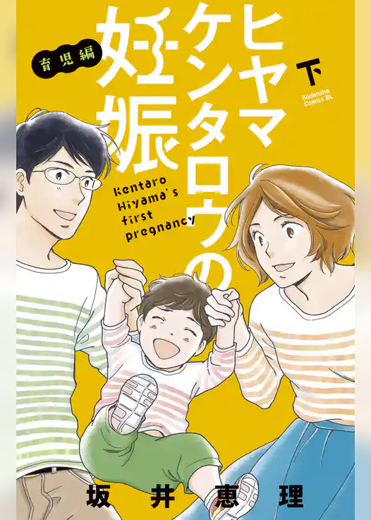 ヒヤマケンタロウの妊娠　育児編