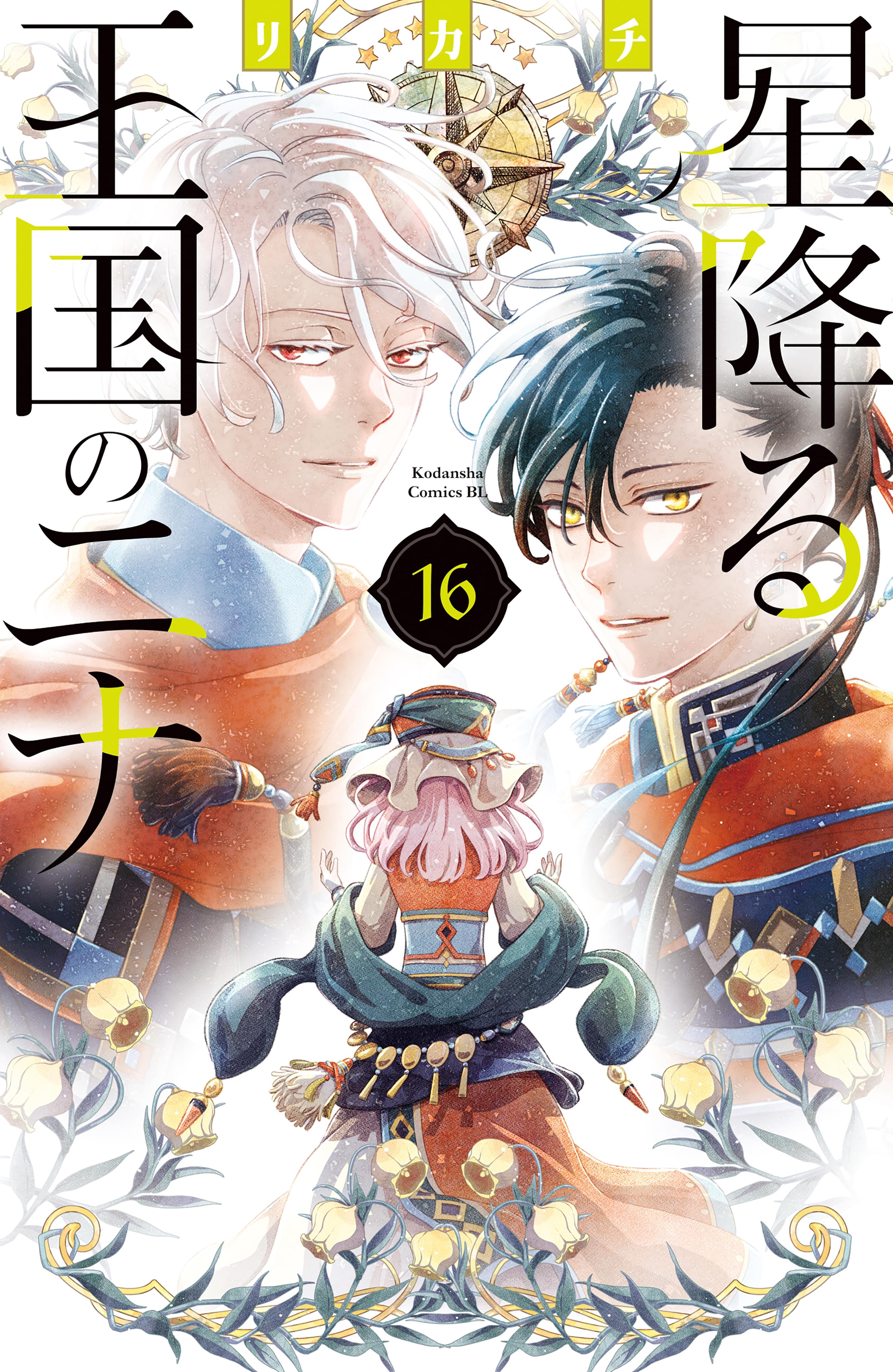 星降る王国のニナ(マンガ) - 電子書籍 | U-NEXT 初回600円分無料