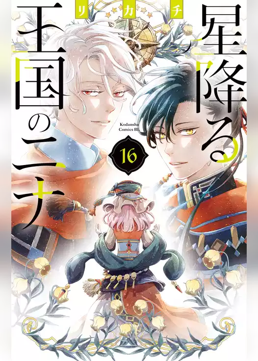星降る王国のニナ