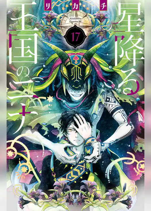 星降る王国のニナ