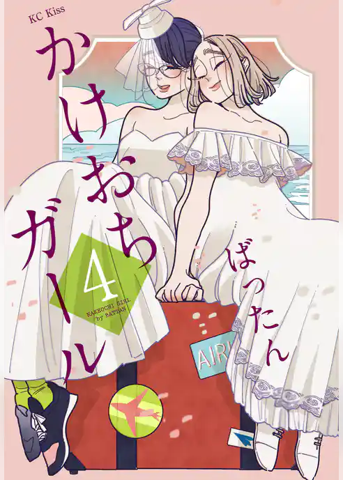 かけおちガール