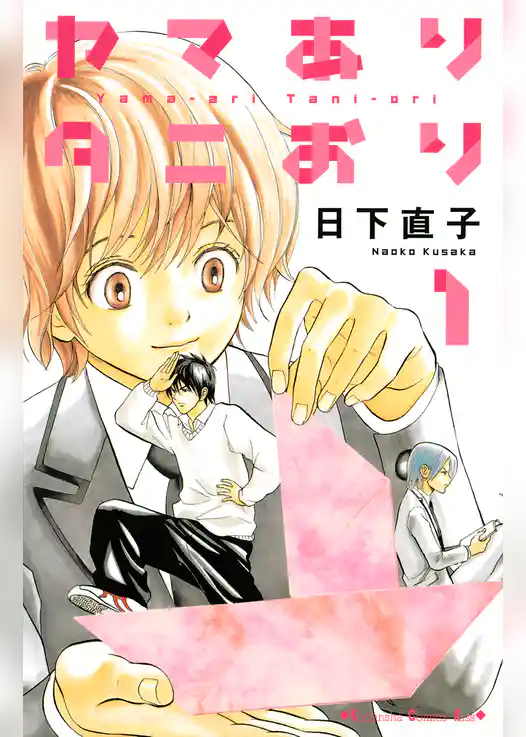 ヤマありタニおり