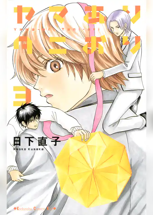 ヤマありタニおり