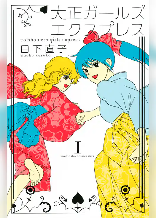 大正ガールズ　エクスプレス