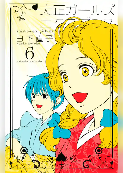 大正ガールズ　エクスプレス