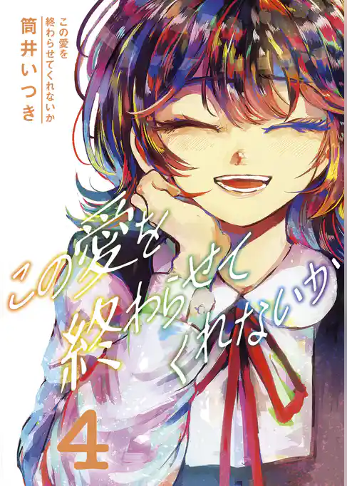 この愛を終わらせてくれないか