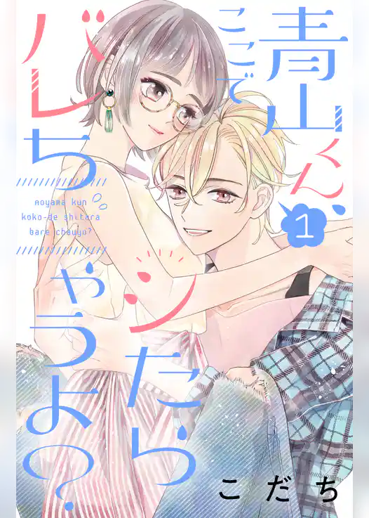 青山くん、ここでシたらバレちゃうよ？