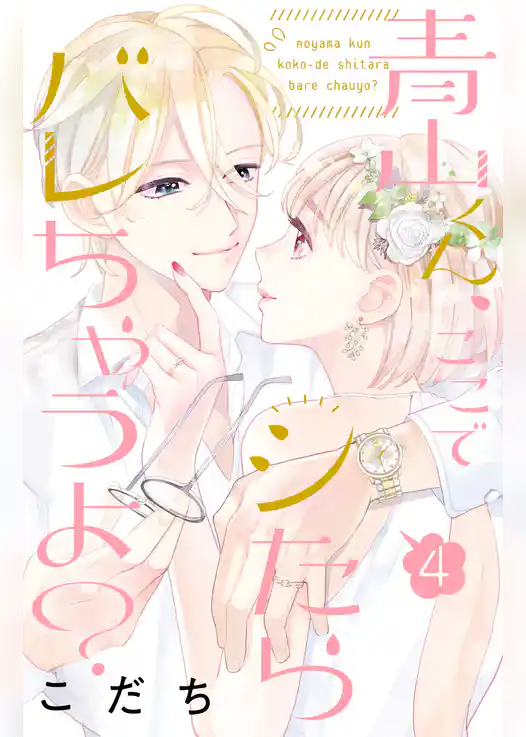 青山くん、ここでシたらバレちゃうよ？