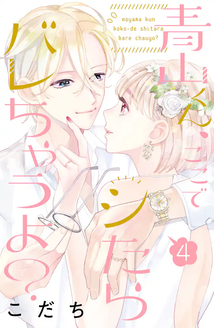 青山くん、ここでシたらバレちゃうよ?(4)