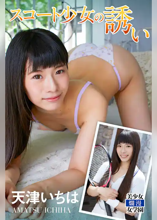 スコート少女の誘い　天津いちは