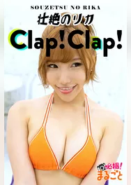 Clap！ Clap！　壮絶のリカ