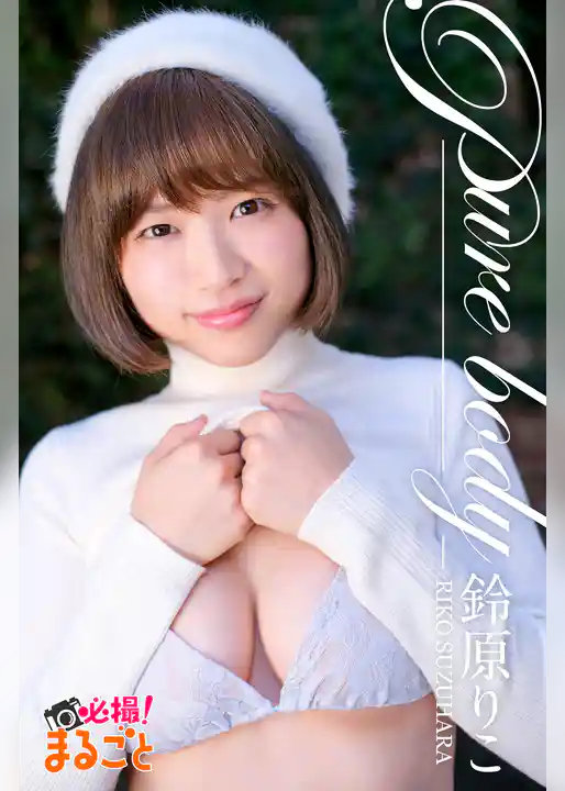 Pure body　鈴原りこ