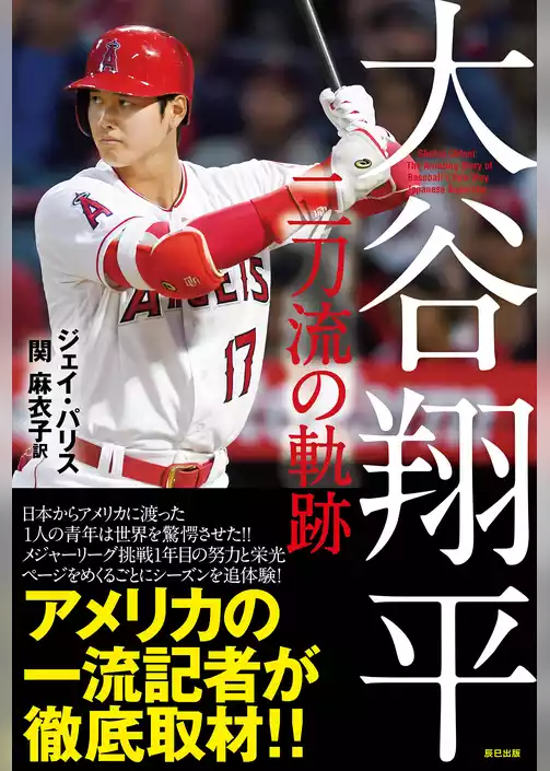 大谷翔平 二刀流の軌跡