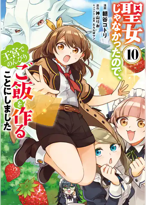 聖女じゃなかったので、王宮でのんびりご飯を作ることにしました