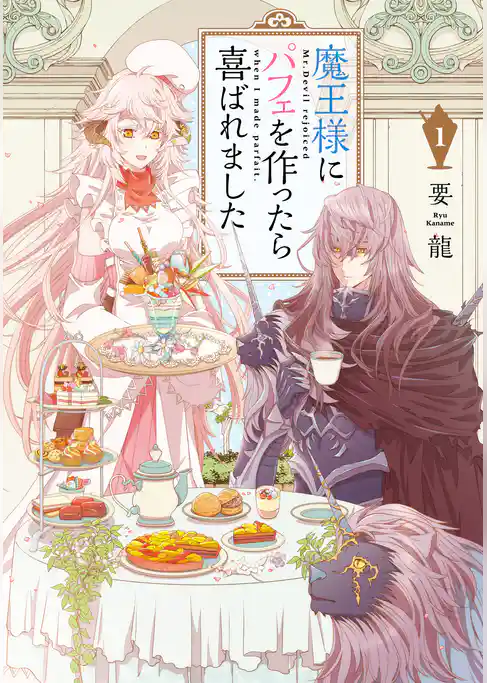 魔王様にパフェを作ったら喜ばれました