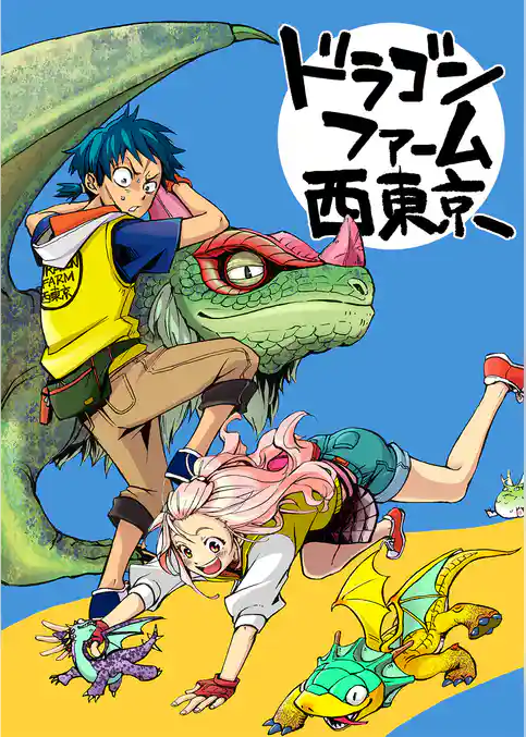 ドラゴンファーム西東京