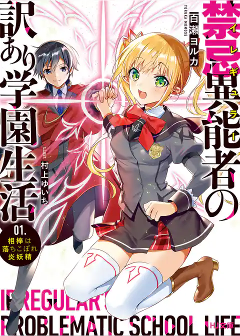 禁忌異能者（イレギュラー）の訳あり学園生活