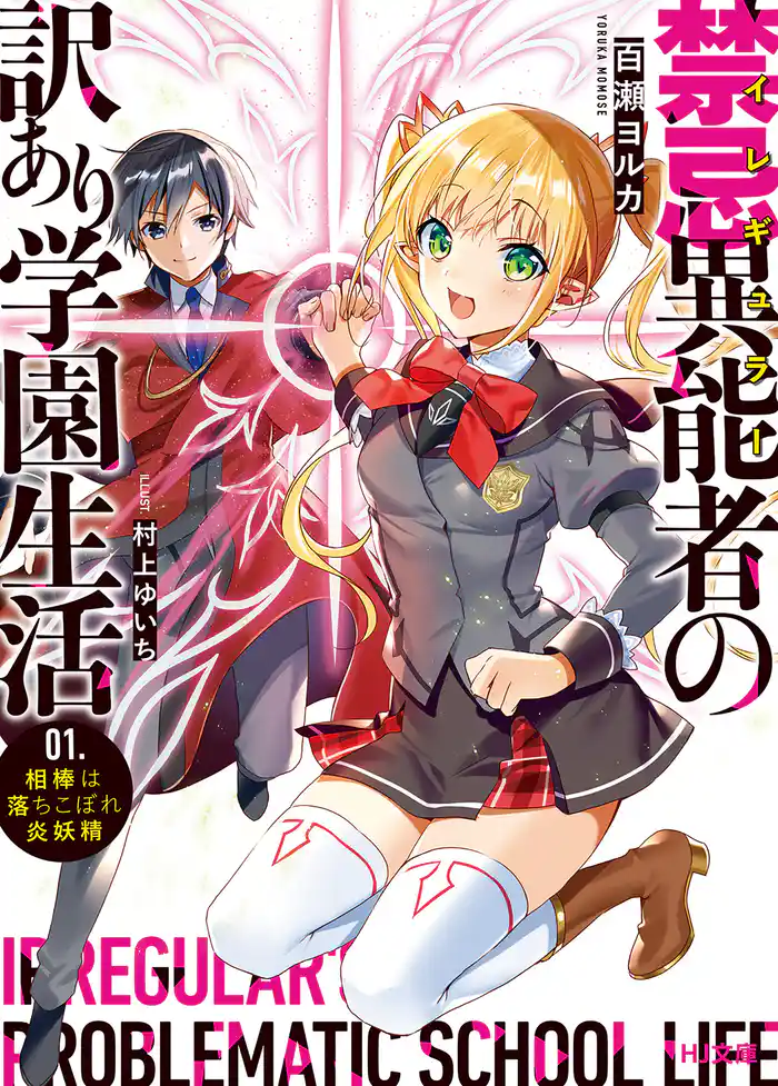 禁忌異能者（イレギュラー）の訳あり学園生活 1.相棒は落ちこぼれ炎妖精