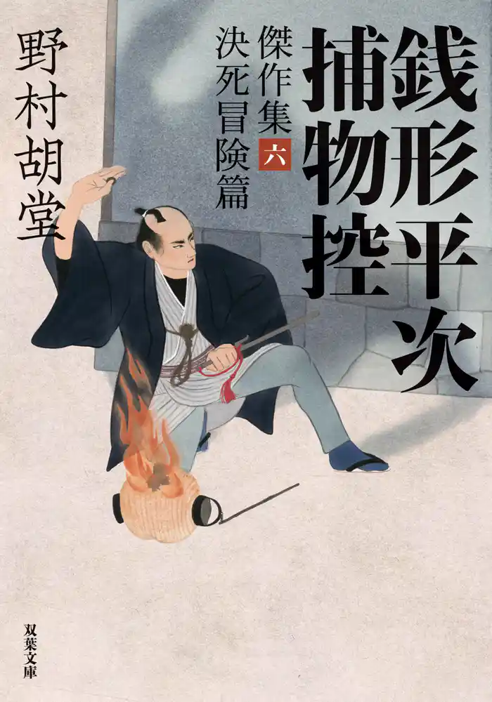 銭形平次捕物控 傑作集 ： 6 決死冒険篇