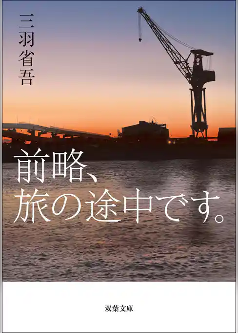 前略、旅の途中です。