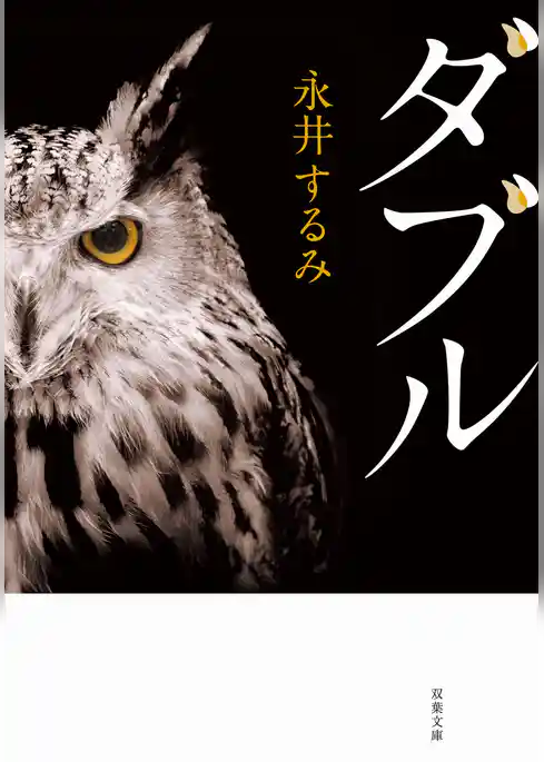 ダブル<新装版>