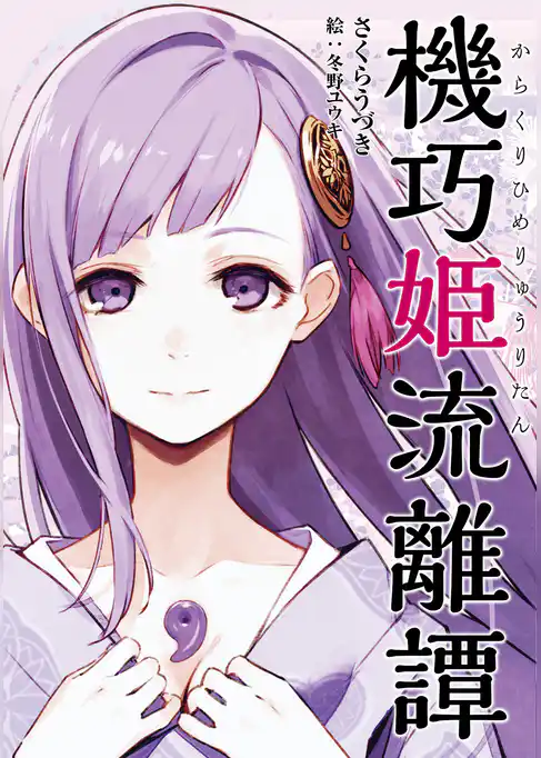 機巧姫流離譚